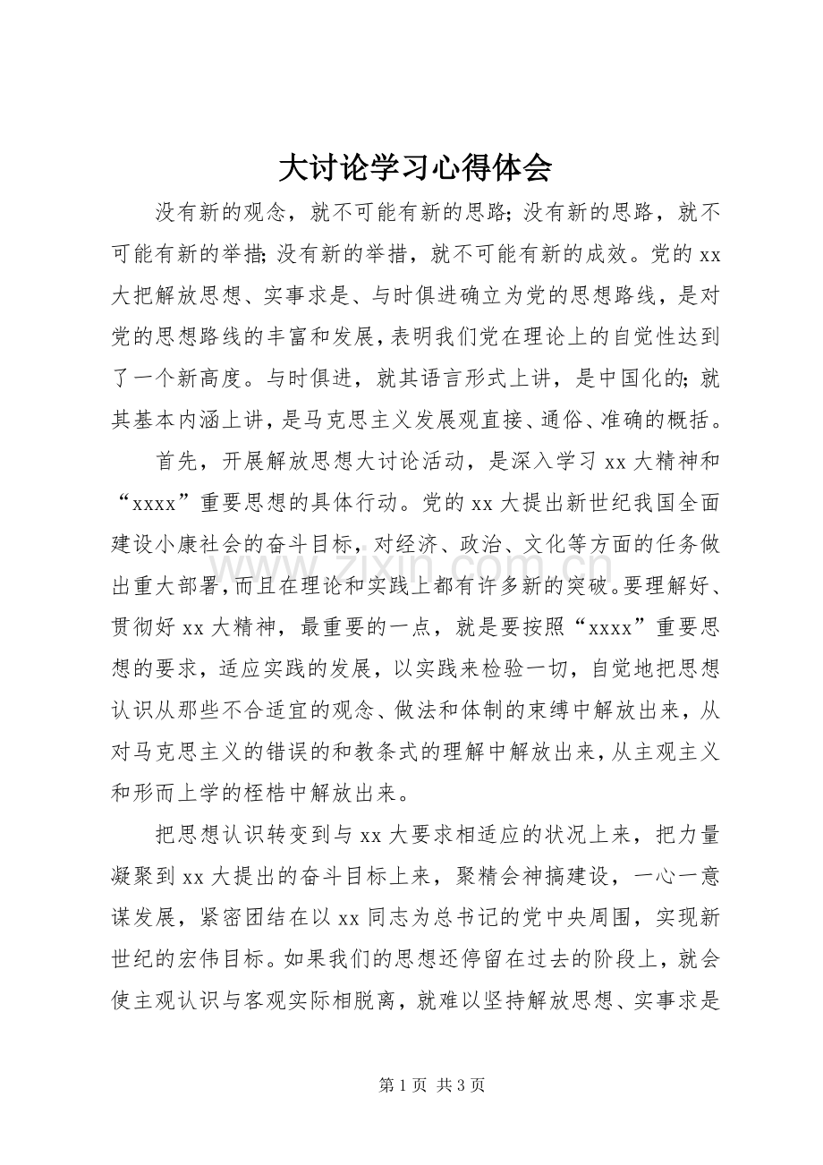 大讨论学习体会心得.docx_第1页