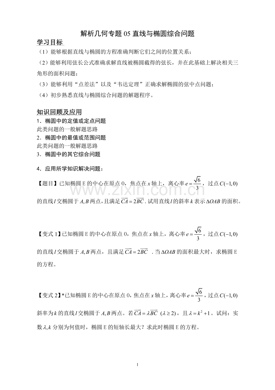 解析几何专题05直线与椭圆综合问题(学案).doc_第1页