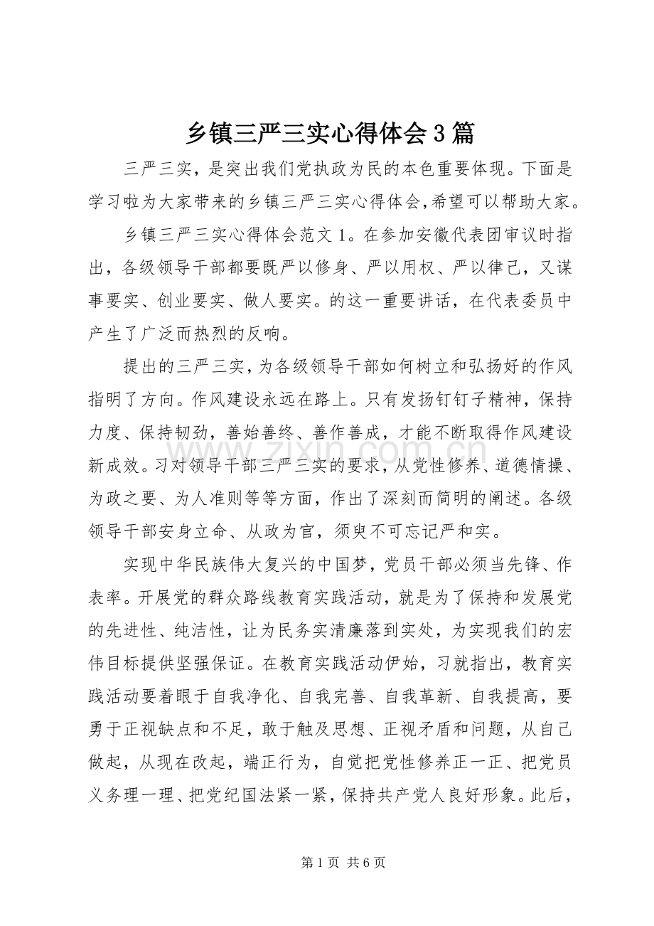 乡镇三严三实体会心得3篇.docx_第1页