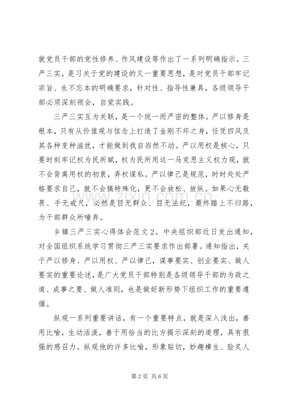 乡镇三严三实体会心得3篇.docx_第2页