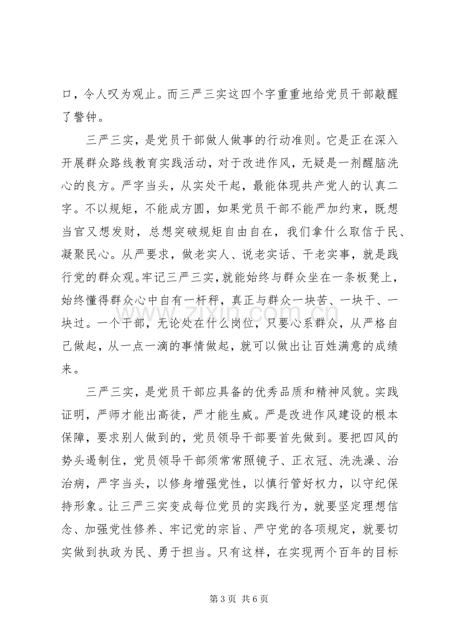 乡镇三严三实体会心得3篇.docx_第3页