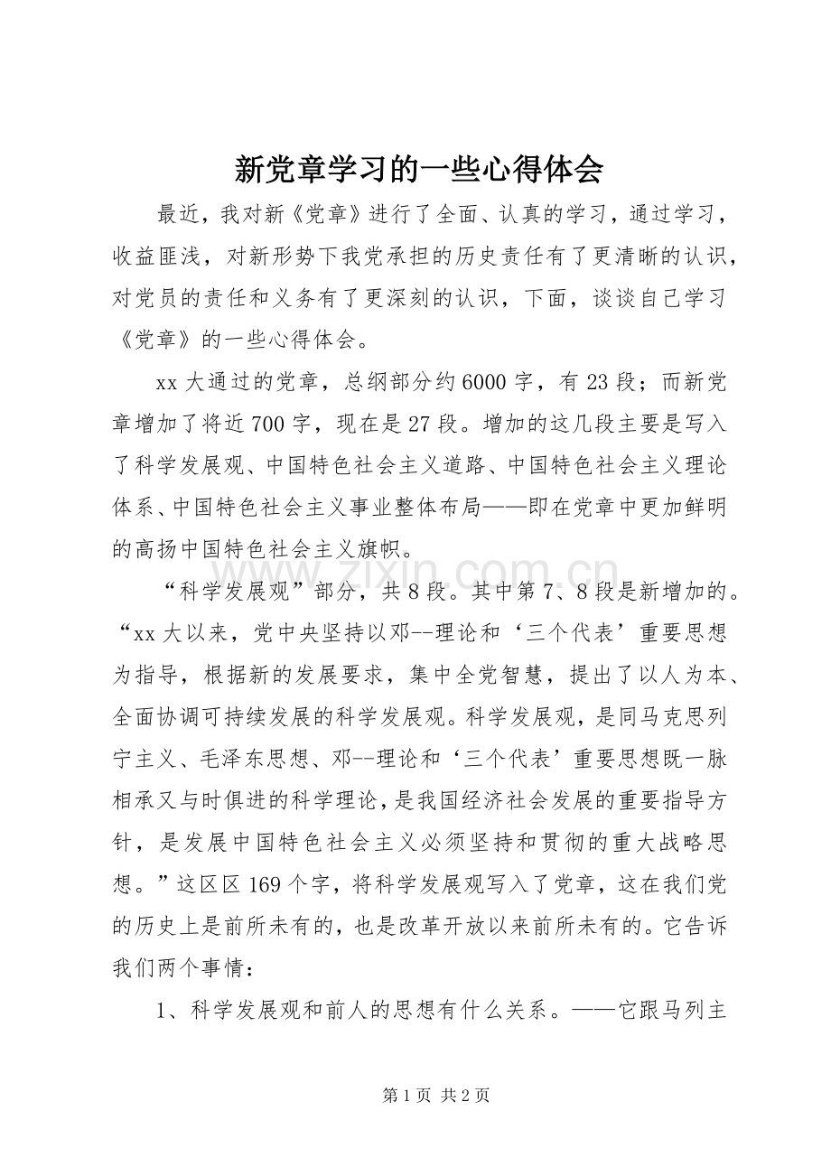 新党章学习的一些体会心得.docx_第1页