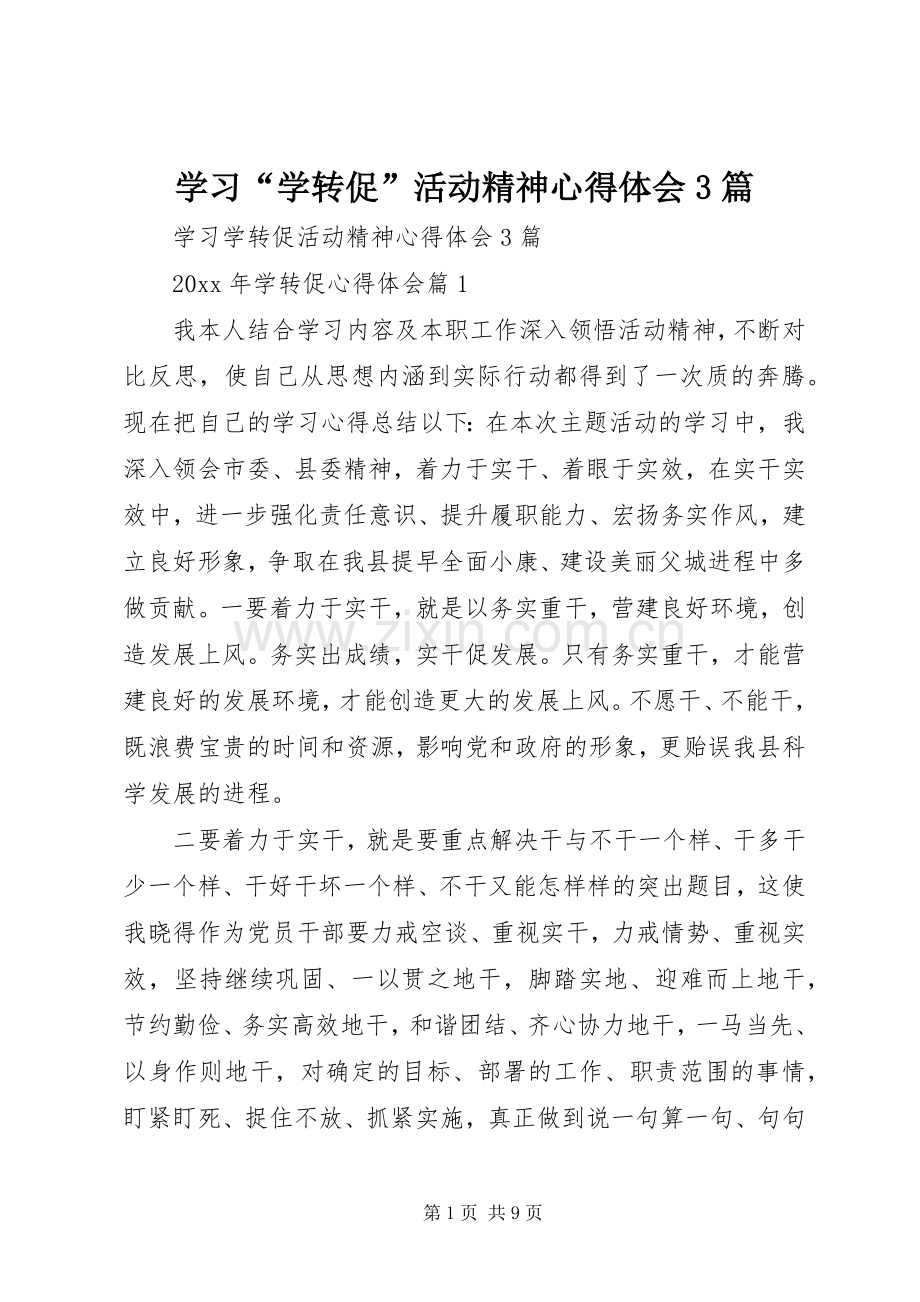 学习“学转促”活动精神体会心得3篇.docx_第1页