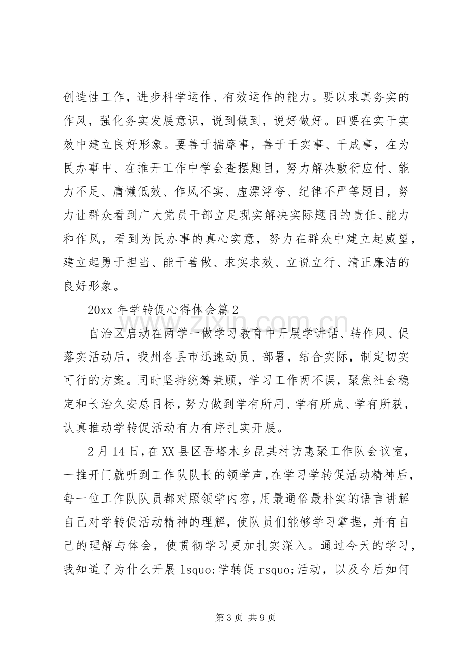 学习“学转促”活动精神体会心得3篇.docx_第3页