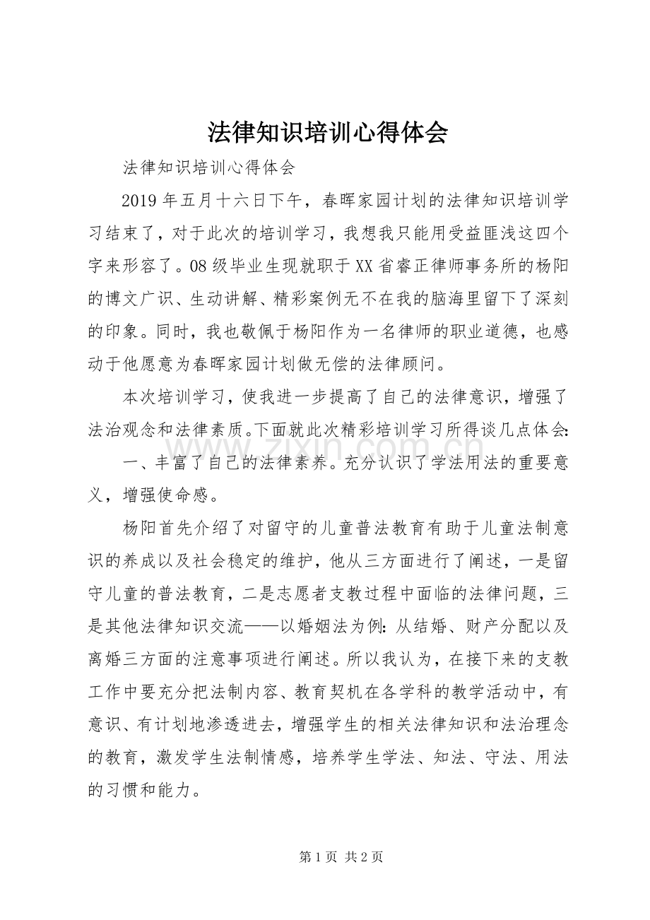 法律知识培训体会心得.docx_第1页