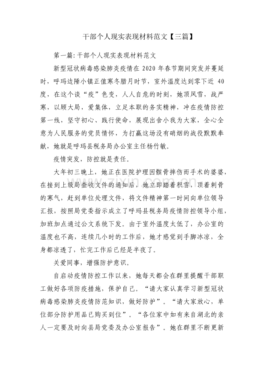 干部个人现实表现材料范文【三篇】.pdf_第1页