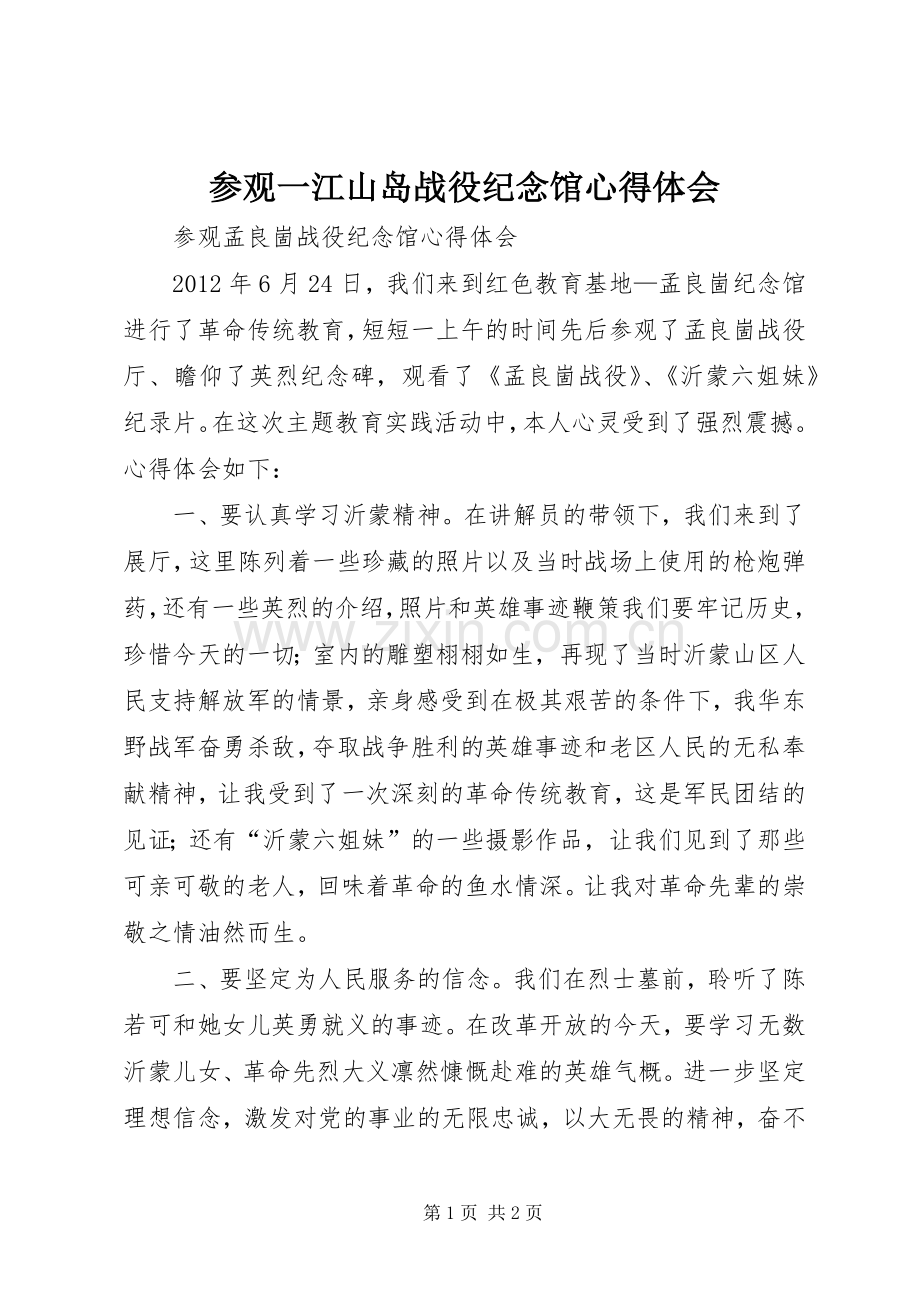 参观一江山岛战役纪念馆体会心得.docx_第1页