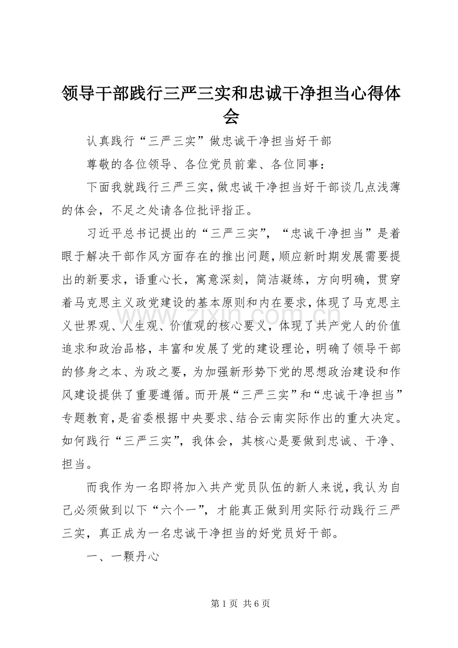 领导干部践行三严三实和忠诚干净担当体会心得.docx_第1页