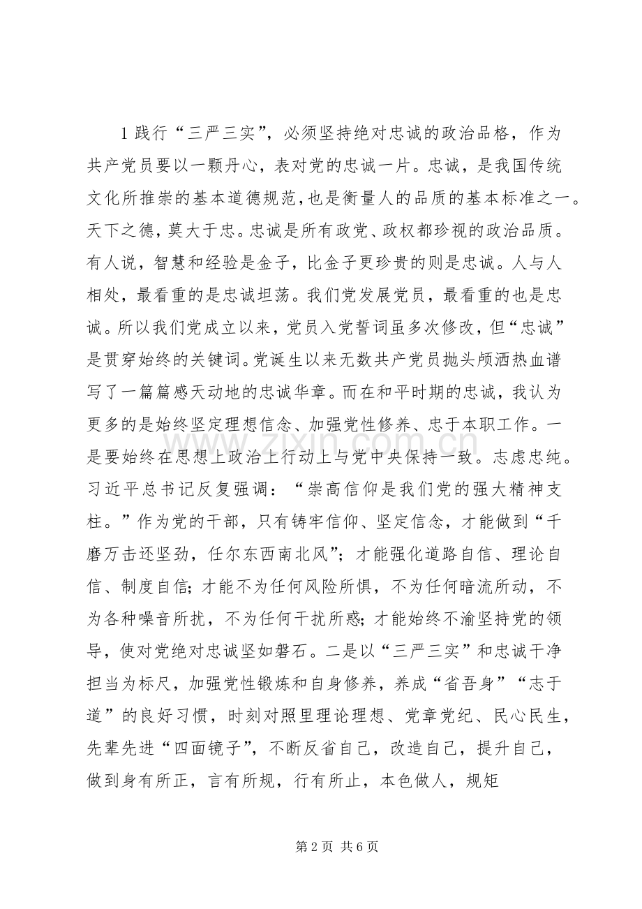 领导干部践行三严三实和忠诚干净担当体会心得.docx_第2页