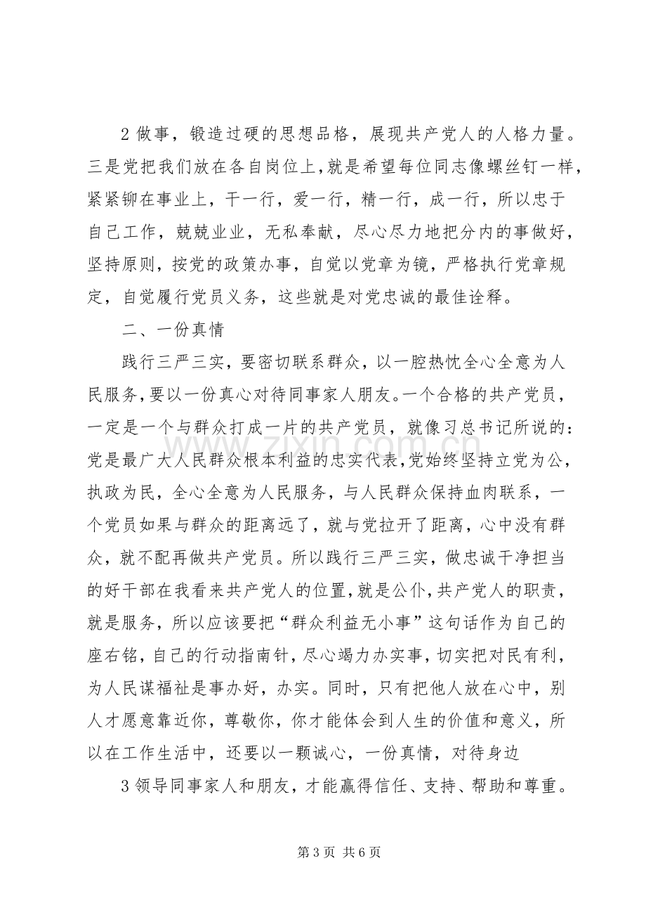 领导干部践行三严三实和忠诚干净担当体会心得.docx_第3页