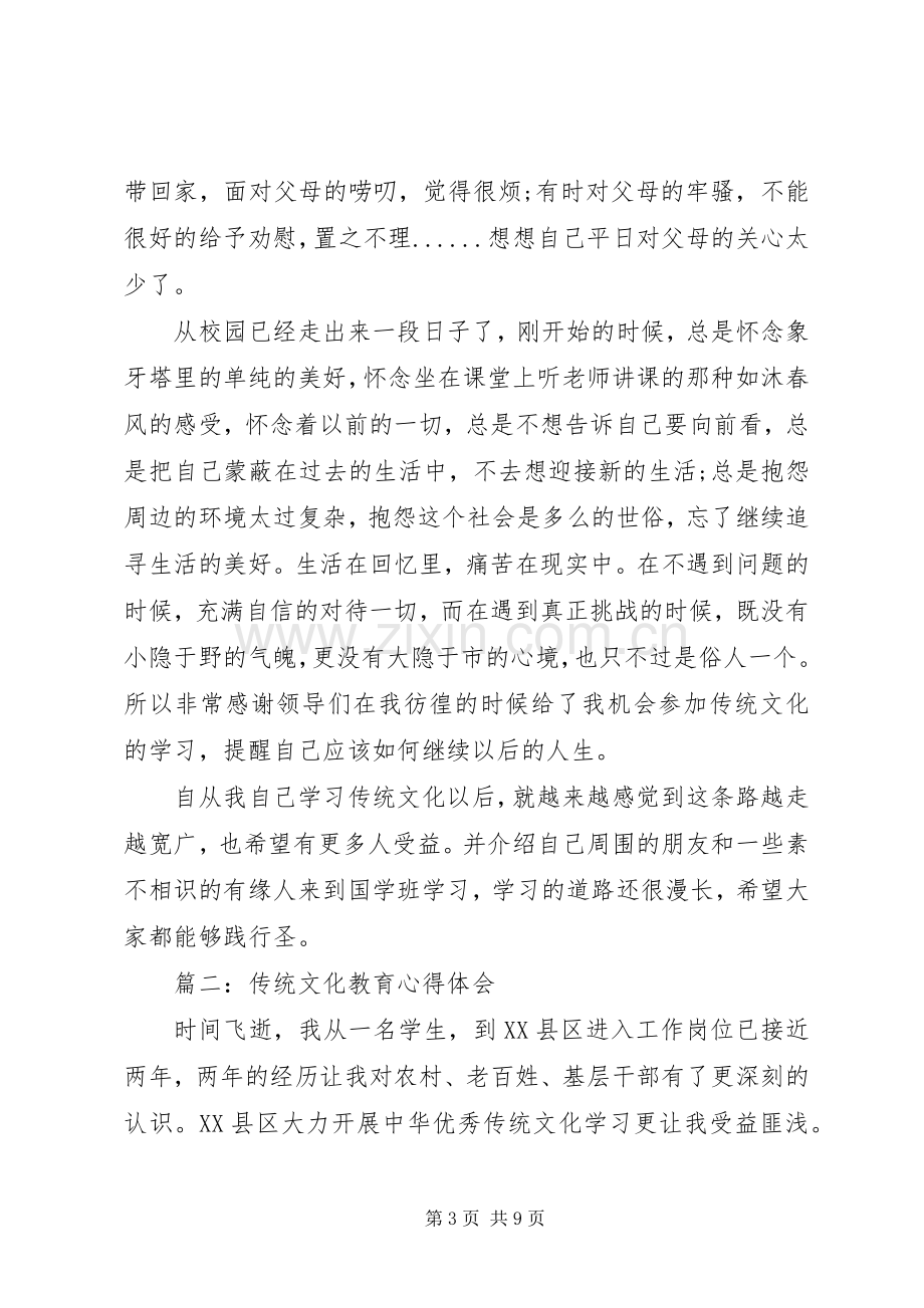 传统文化教育体会心得3篇.docx_第3页