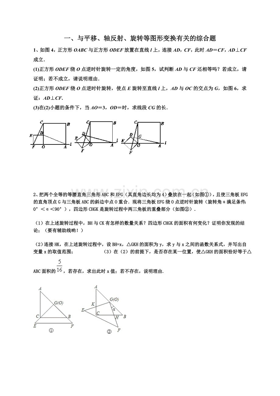 与平移、轴反射、旋转等图形变换有关的综合题.doc_第1页