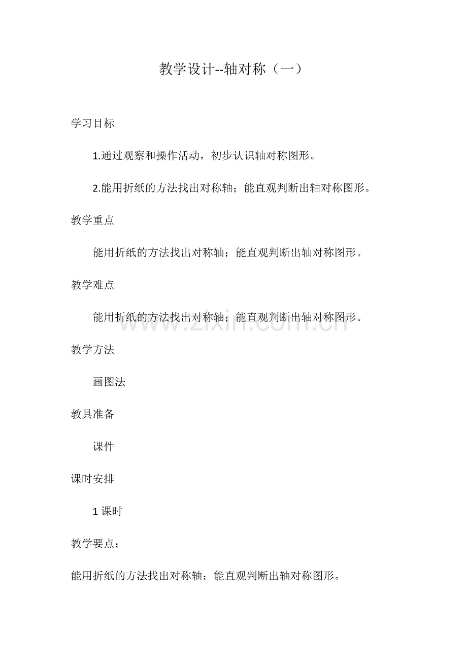 小学数学北师大三年级《轴对称一》.docx_第1页