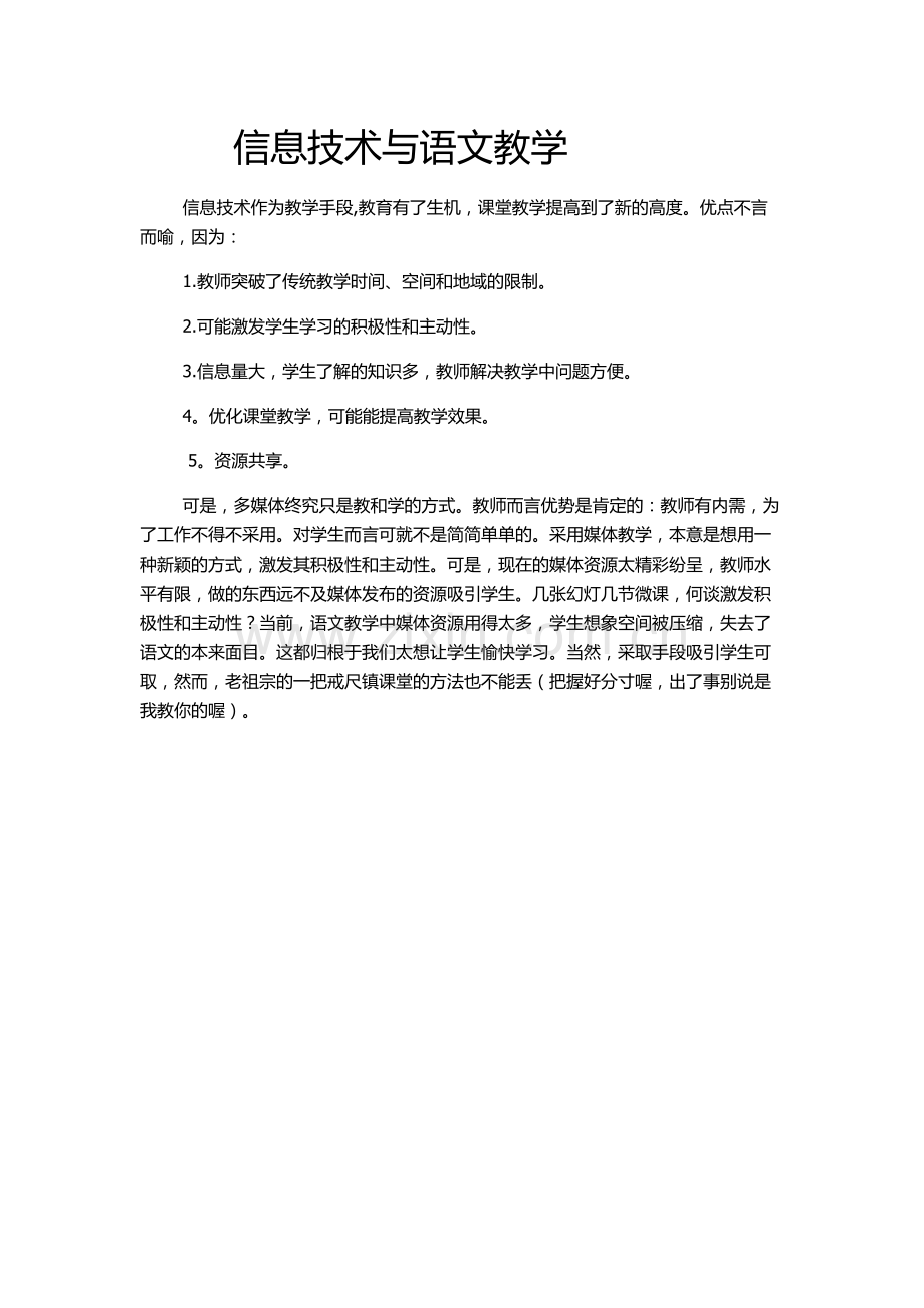 信息技术与语文教学文档.docx_第1页