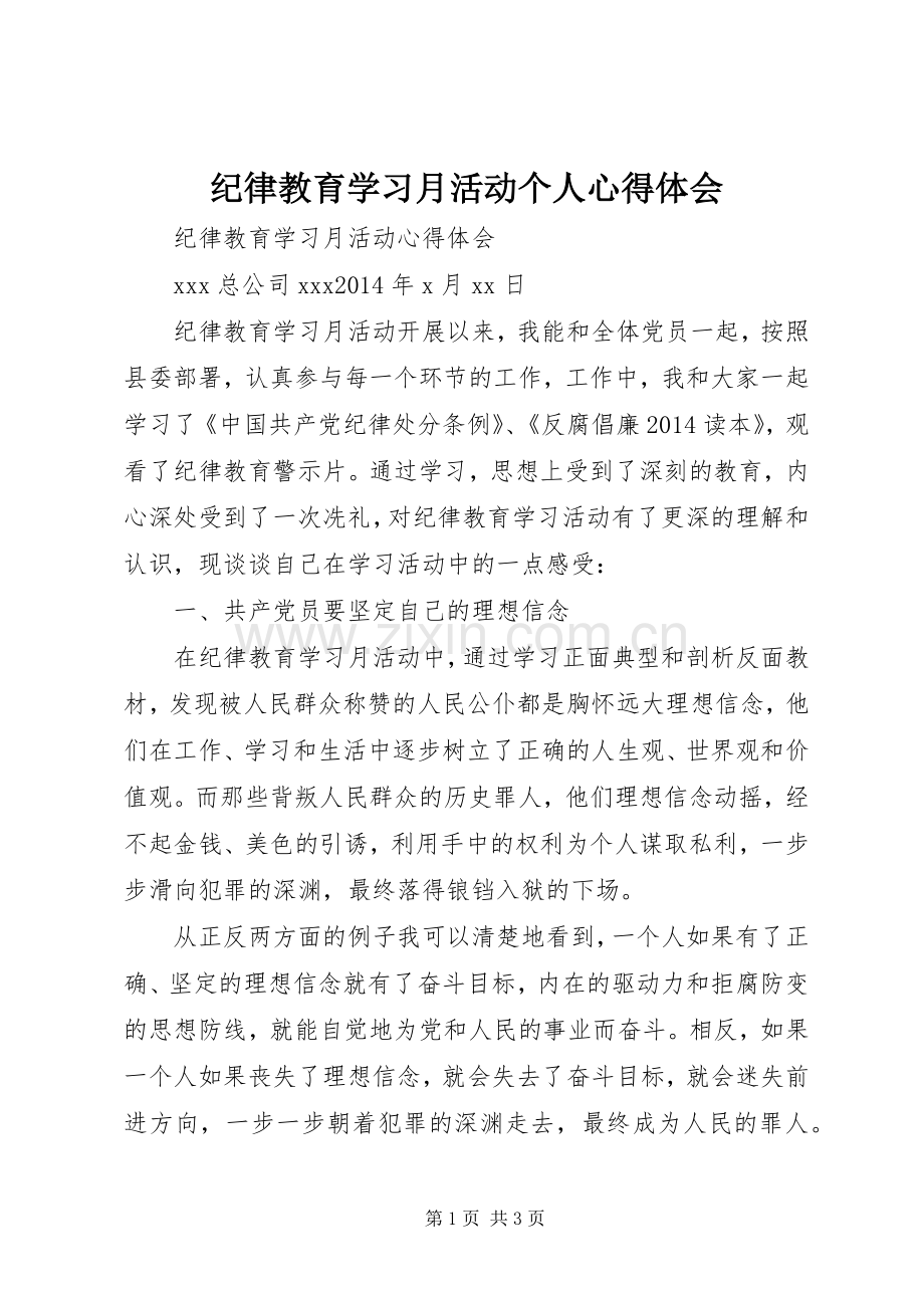 纪律教育学习月活动个人体会心得.docx_第1页