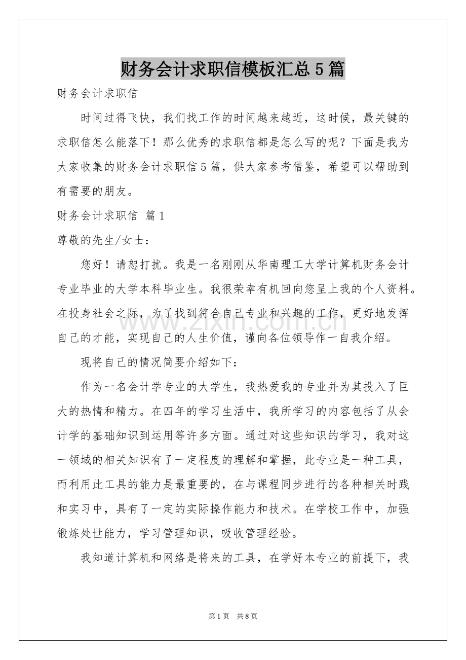 财务会计求职信模板汇总5篇.docx_第1页