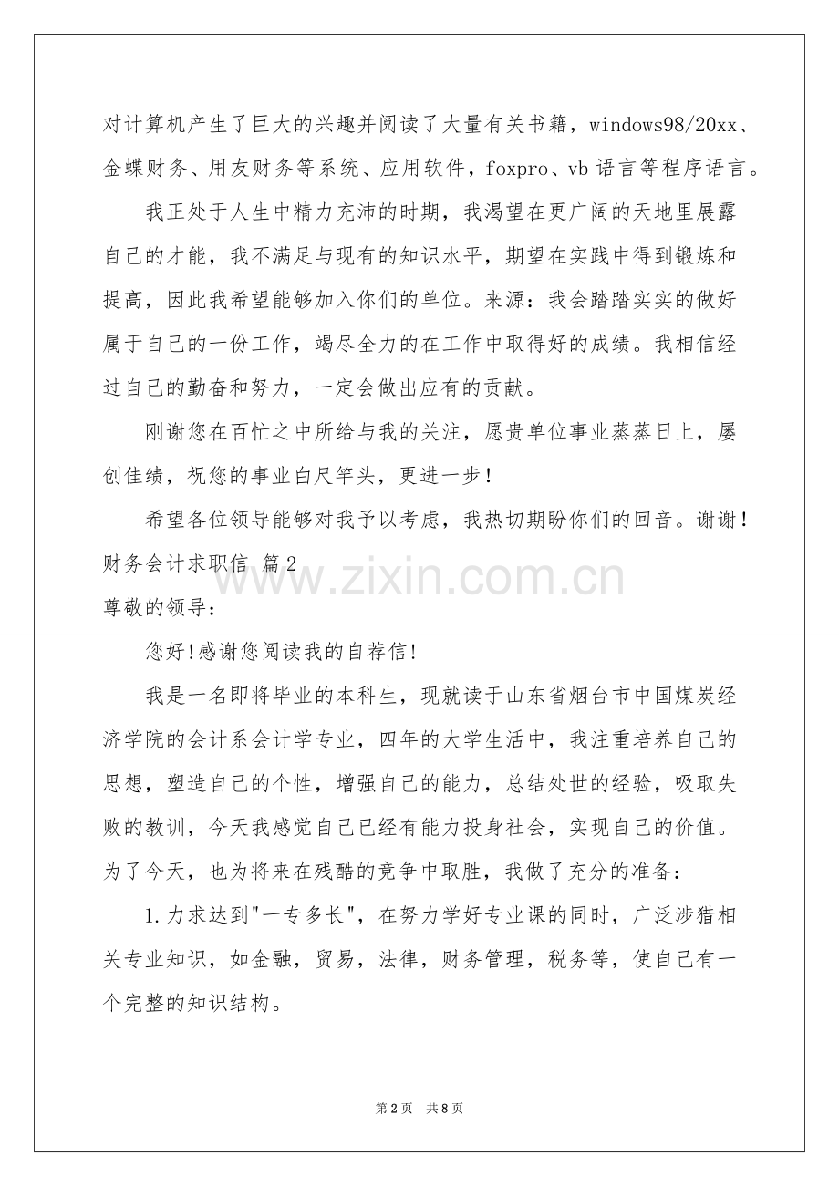 财务会计求职信模板汇总5篇.docx_第2页