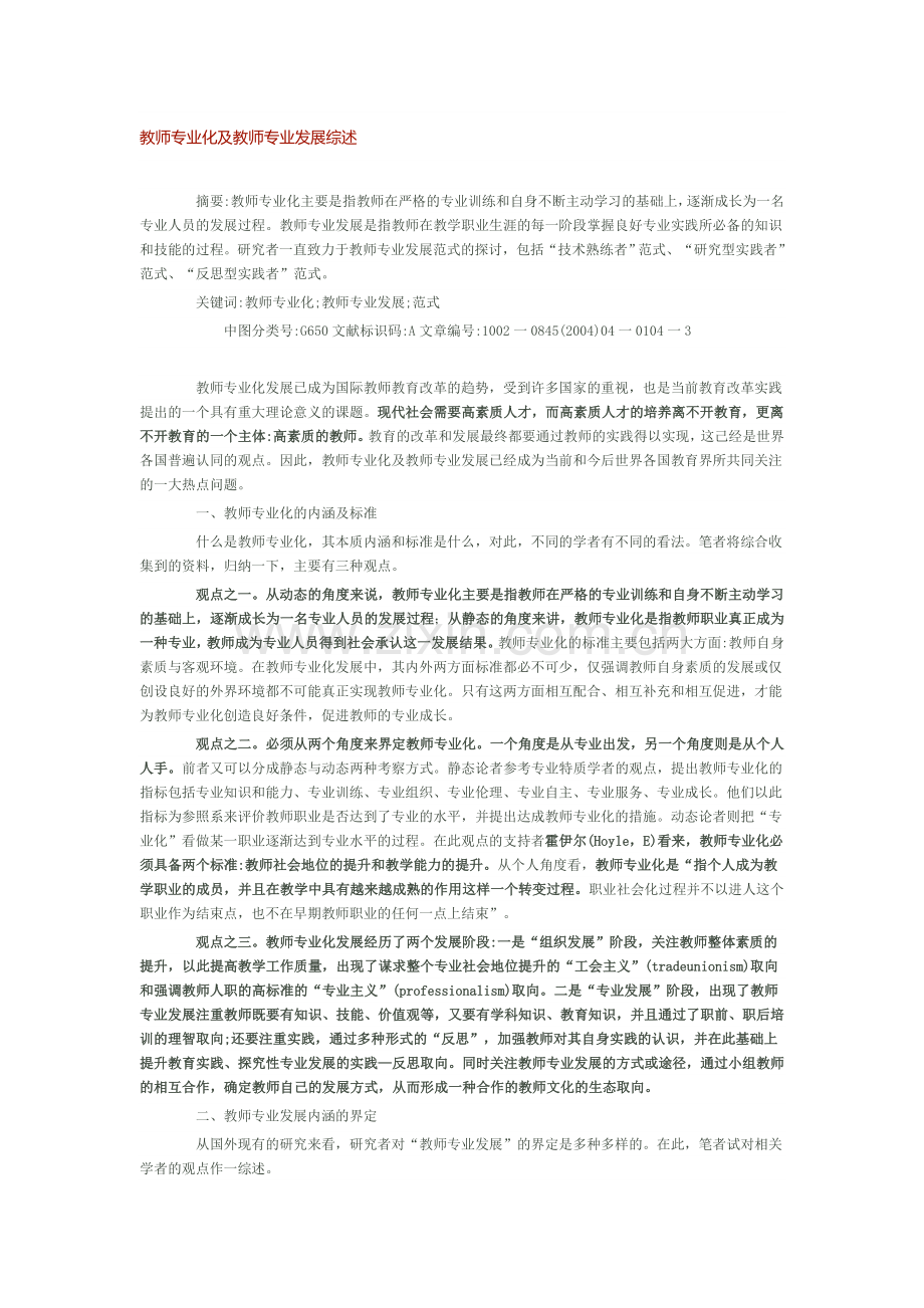 教师专业化及教师专业发展综述.doc_第1页