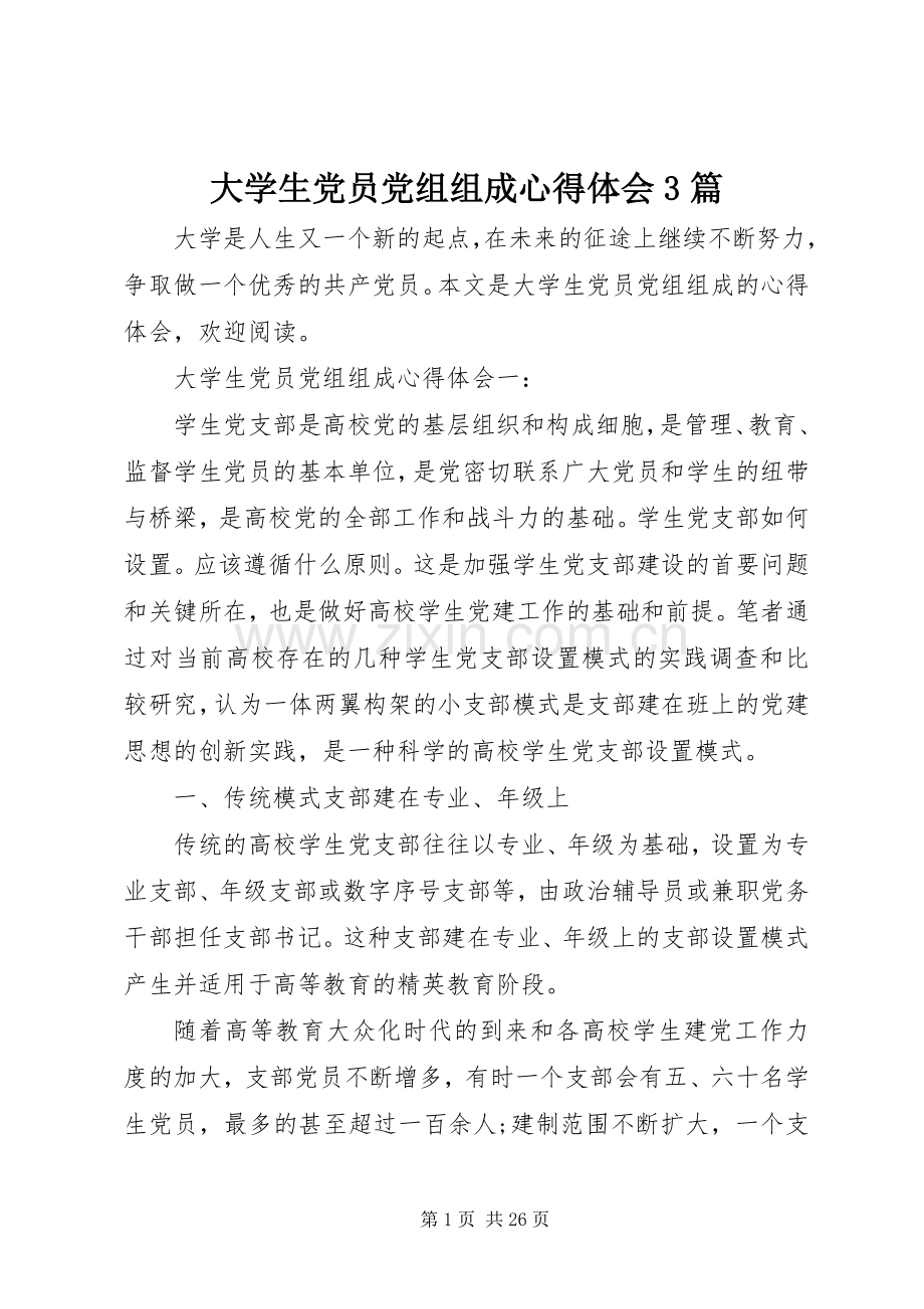 大学生党员党组组成体会心得3篇.docx_第1页