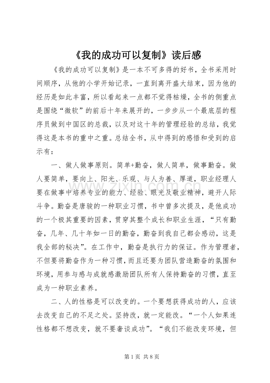 《我的成功可以复制》读后心得.docx_第1页