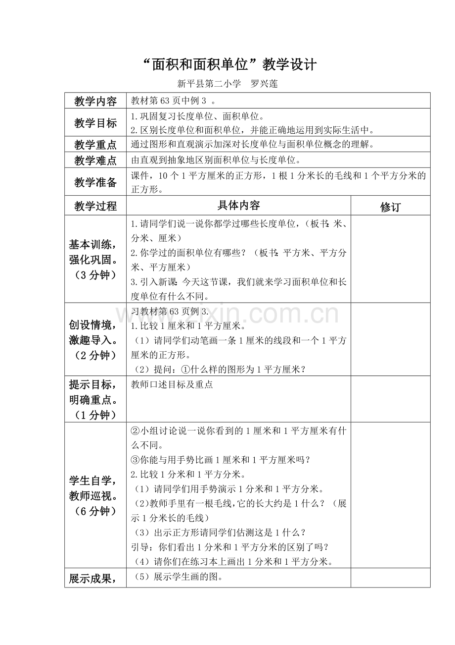 面积和面积单位教学设计.docx_第1页