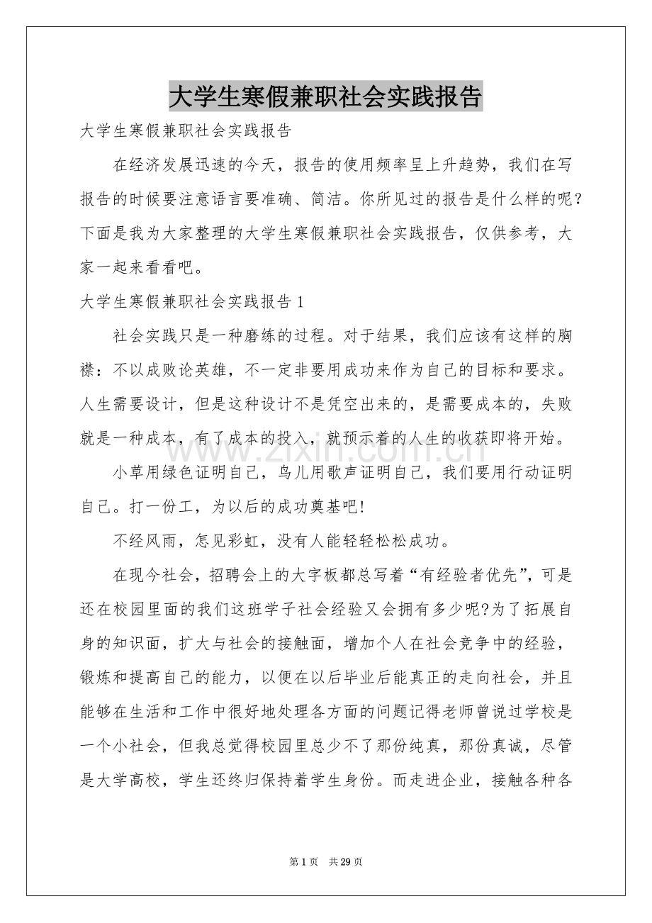 大学生寒假兼职社会实践报告.docx_第1页