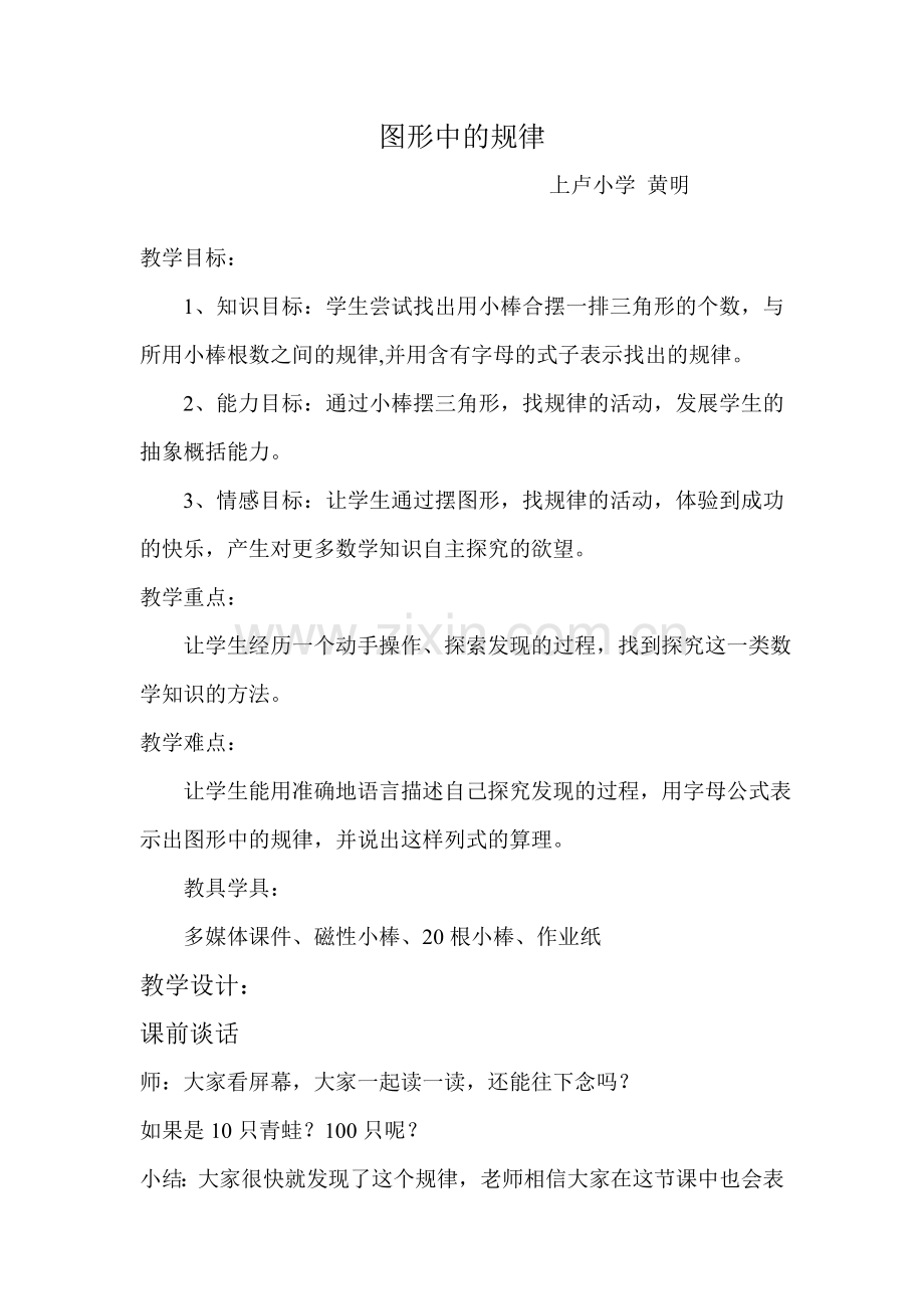 小学数学北师大四年级图形中的规律.doc_第1页