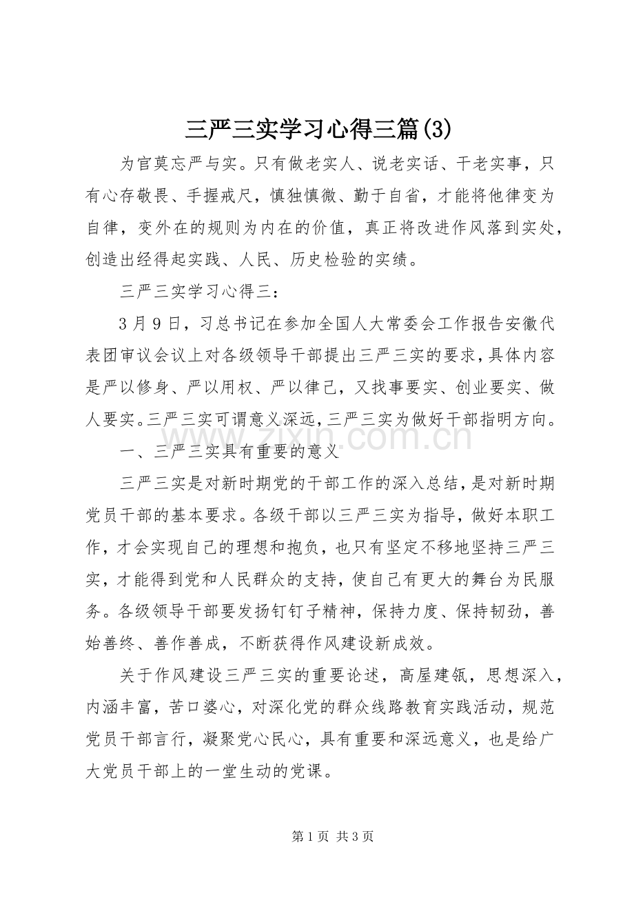 三严三实学习体会三篇(3).docx_第1页