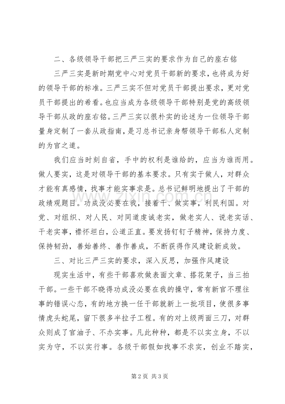 三严三实学习体会三篇(3).docx_第2页