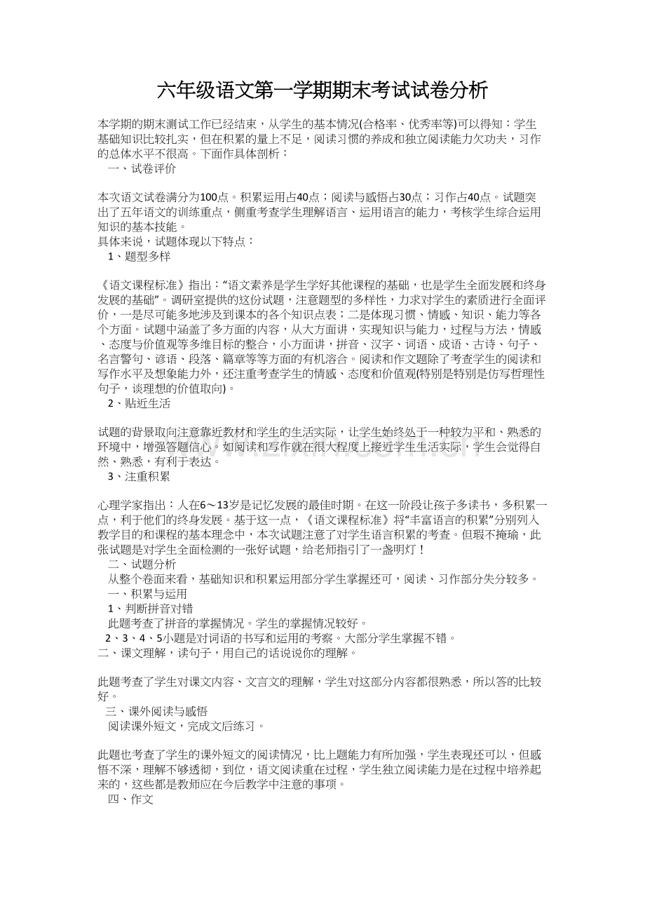 六年级语文第一学期期末考试试卷分析.docx_第1页