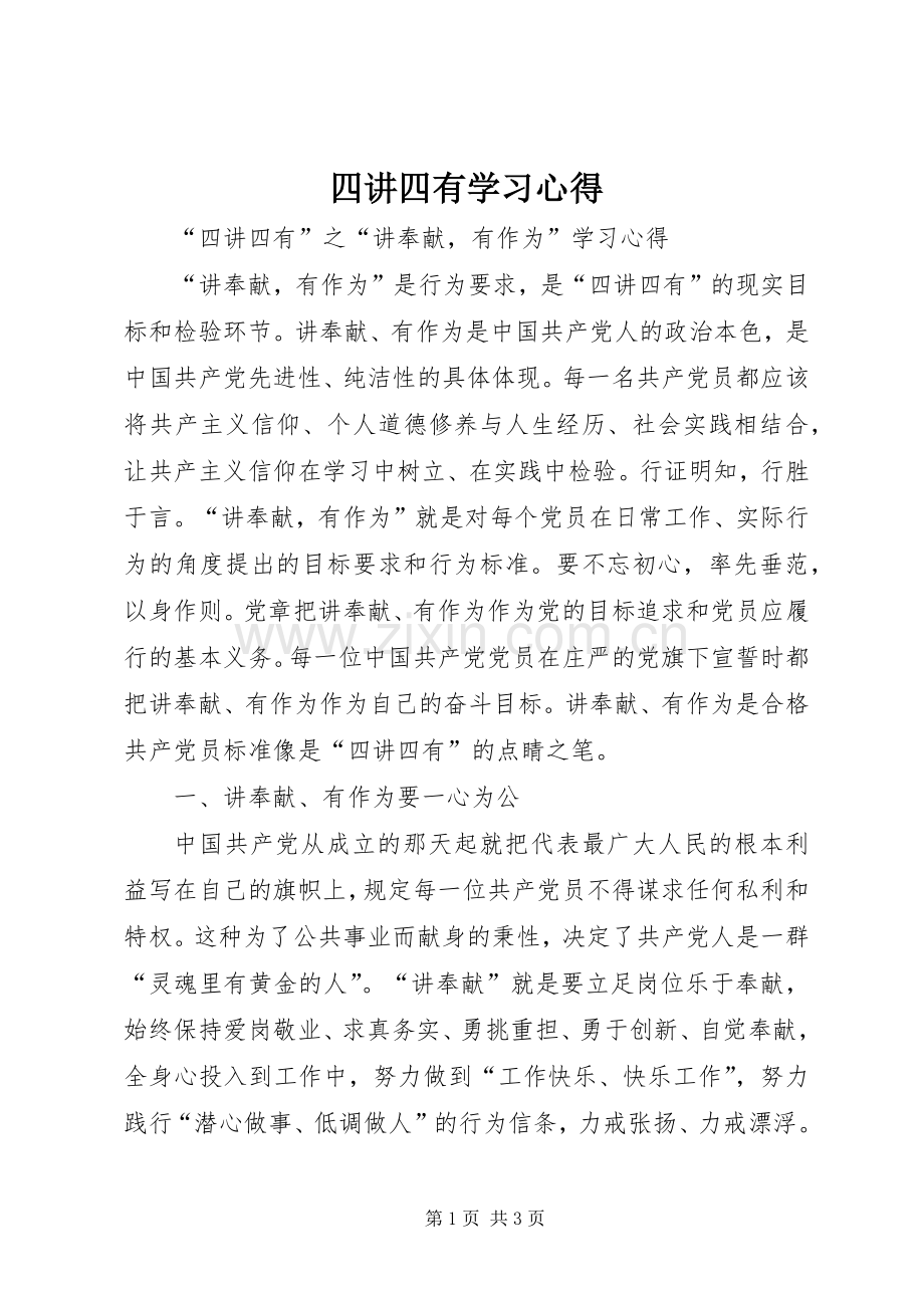 四讲四有学习体会.docx_第1页