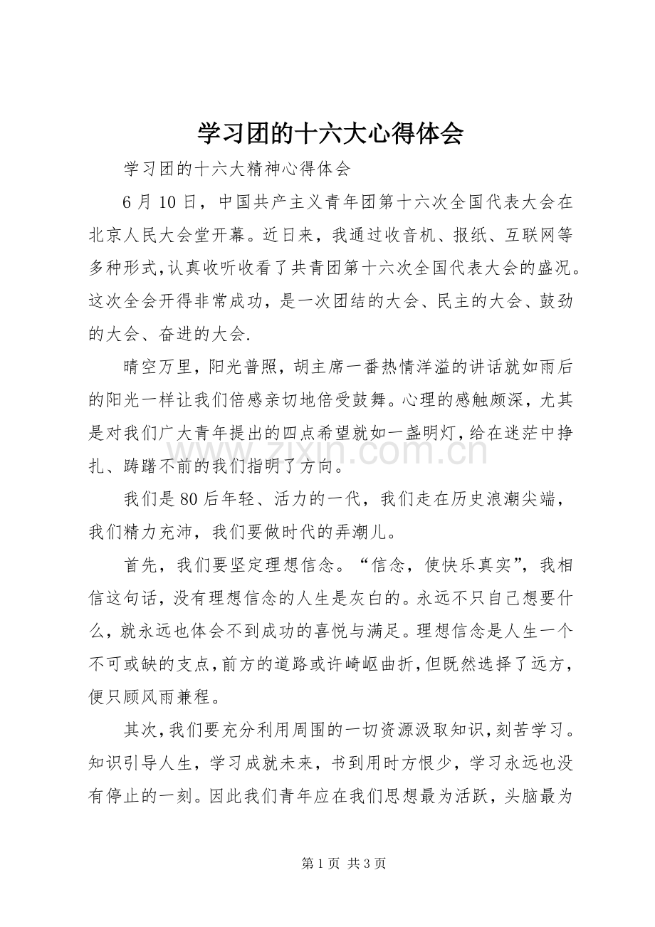 学习团的十六大体会心得.docx_第1页