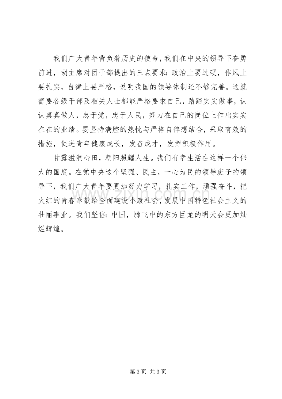 学习团的十六大体会心得.docx_第3页