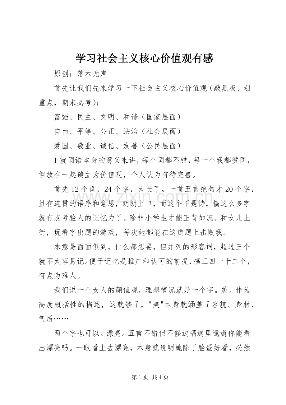 学习社会主义核心价值观有感.docx_第1页