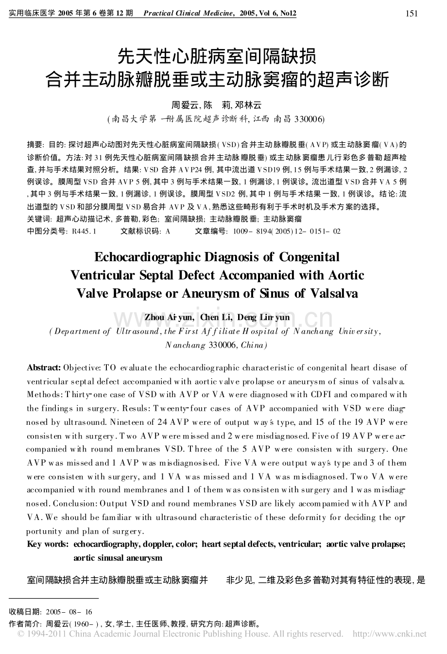 先天性心脏病室间隔缺损合并主动脉瓣脱垂或主动脉窦瘤的超声诊断.pdf_第1页