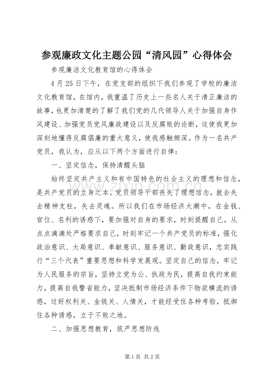 参观廉政文化主题公园“清风园”体会心得.docx_第1页