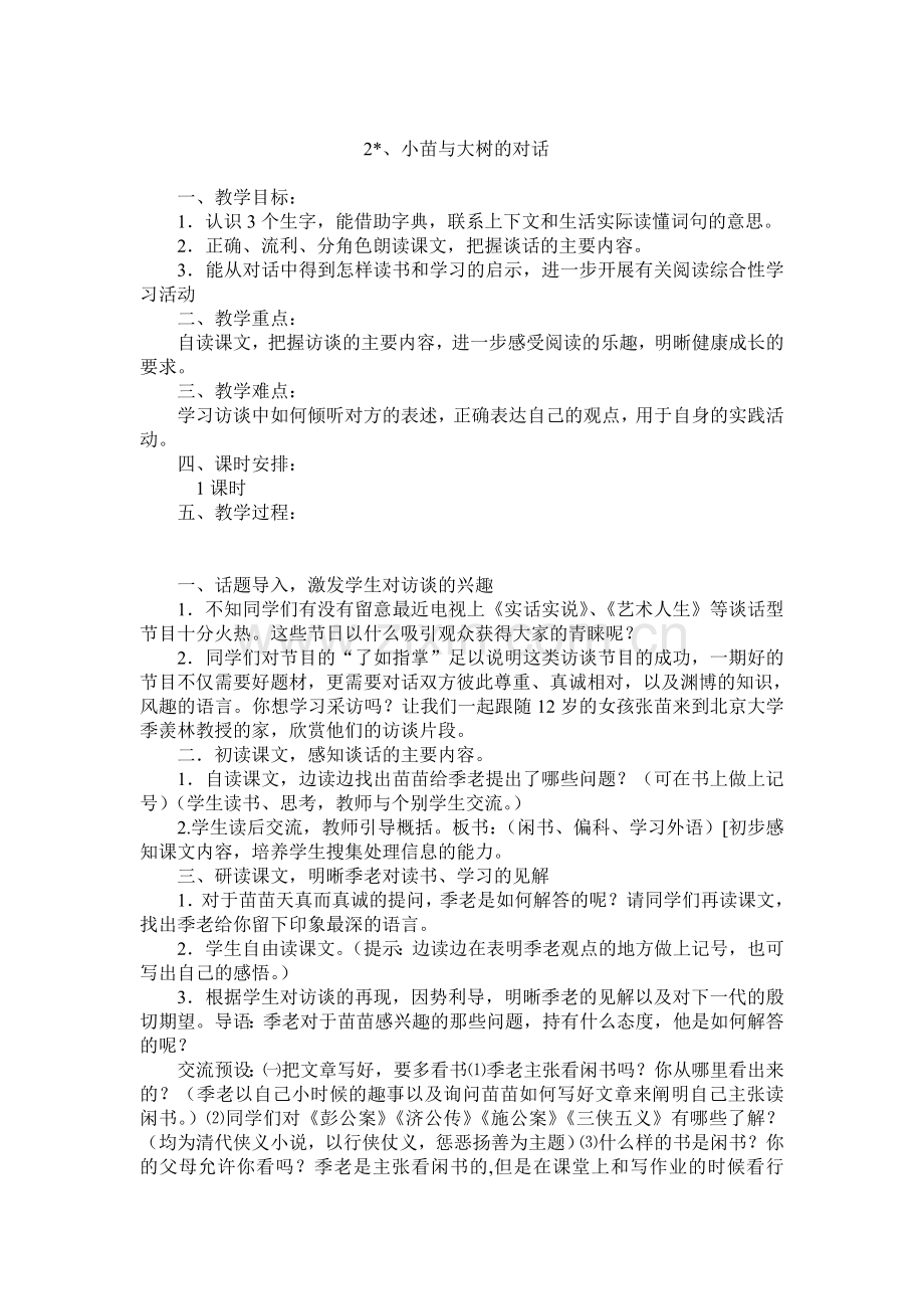 《小苗与大树的对话》的教学设计.doc_第1页