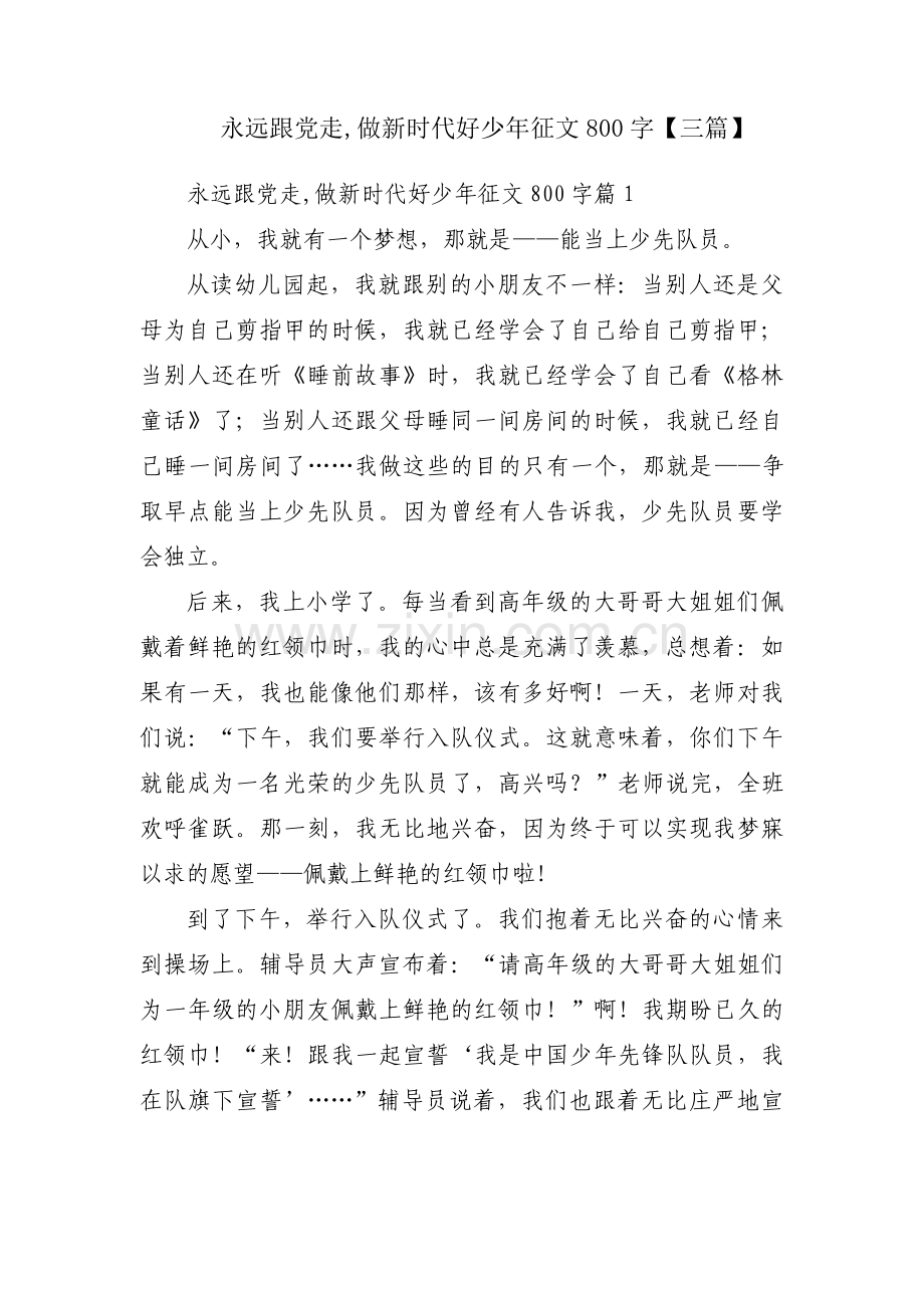 永远跟党走,做新时代好少年征文800字【三篇】.pdf_第1页