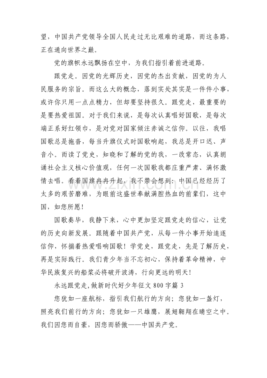 永远跟党走,做新时代好少年征文800字【三篇】.pdf_第3页