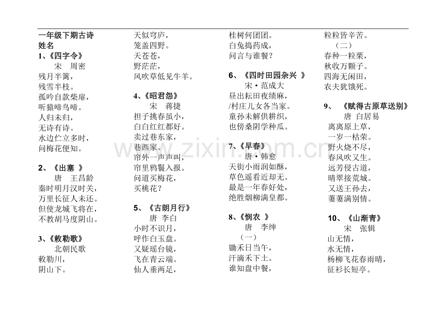 一年级下期古诗.doc_第1页