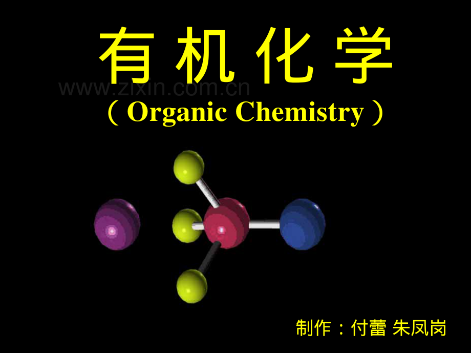 有机化学.pdf_第1页