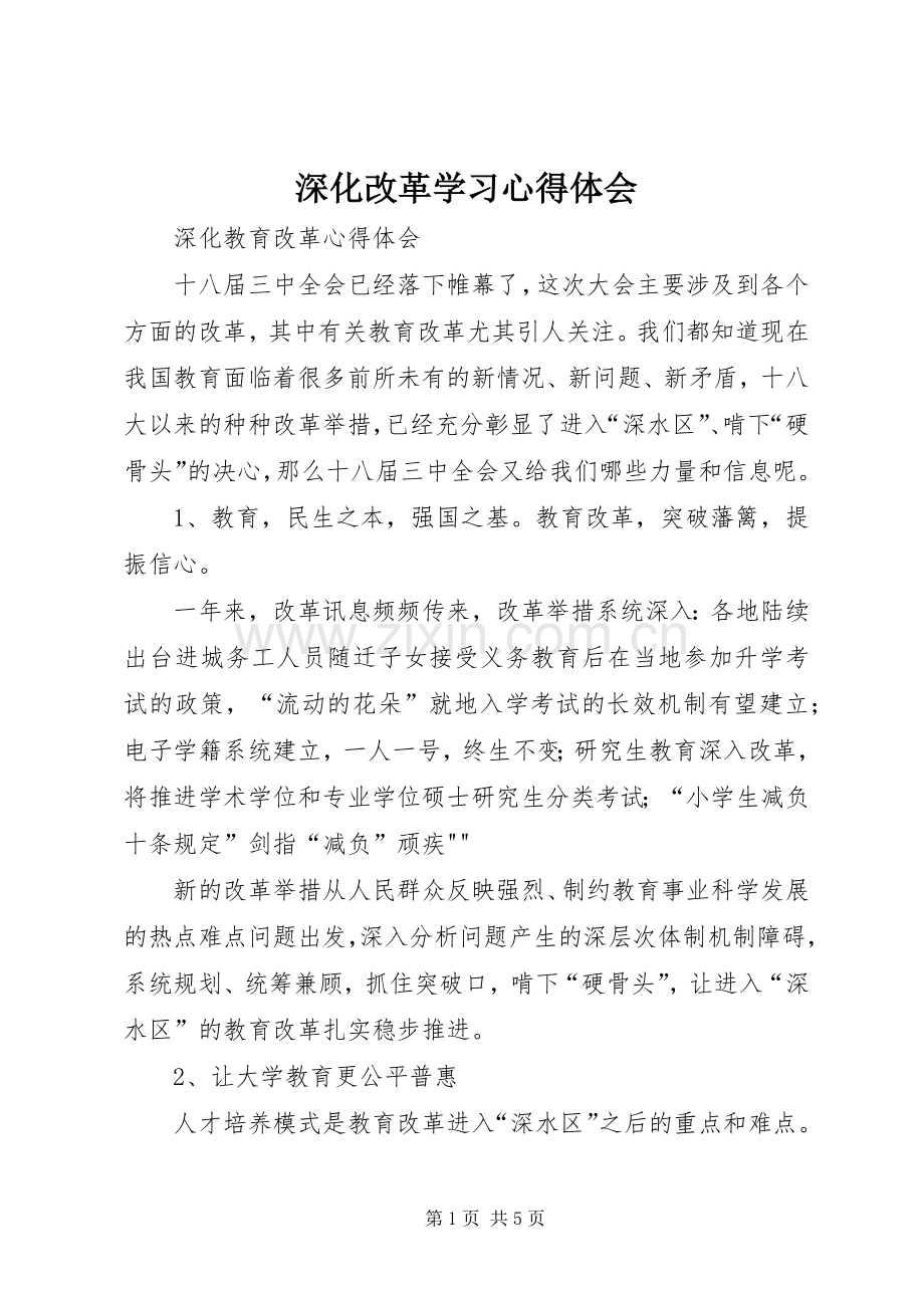 深化改革学习体会心得.docx_第1页