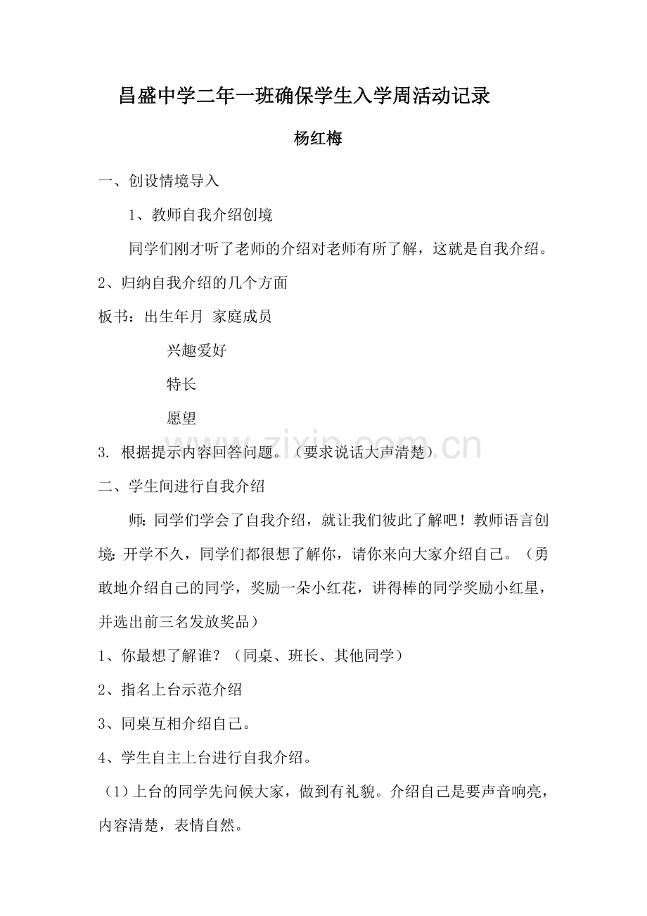 昌盛中学二年一班确保学生入学周活动记录杨红梅.docx_第1页