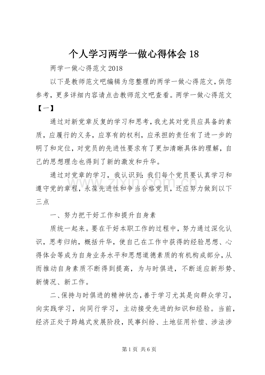 个人学习两学一做体会心得8(00002).docx_第1页