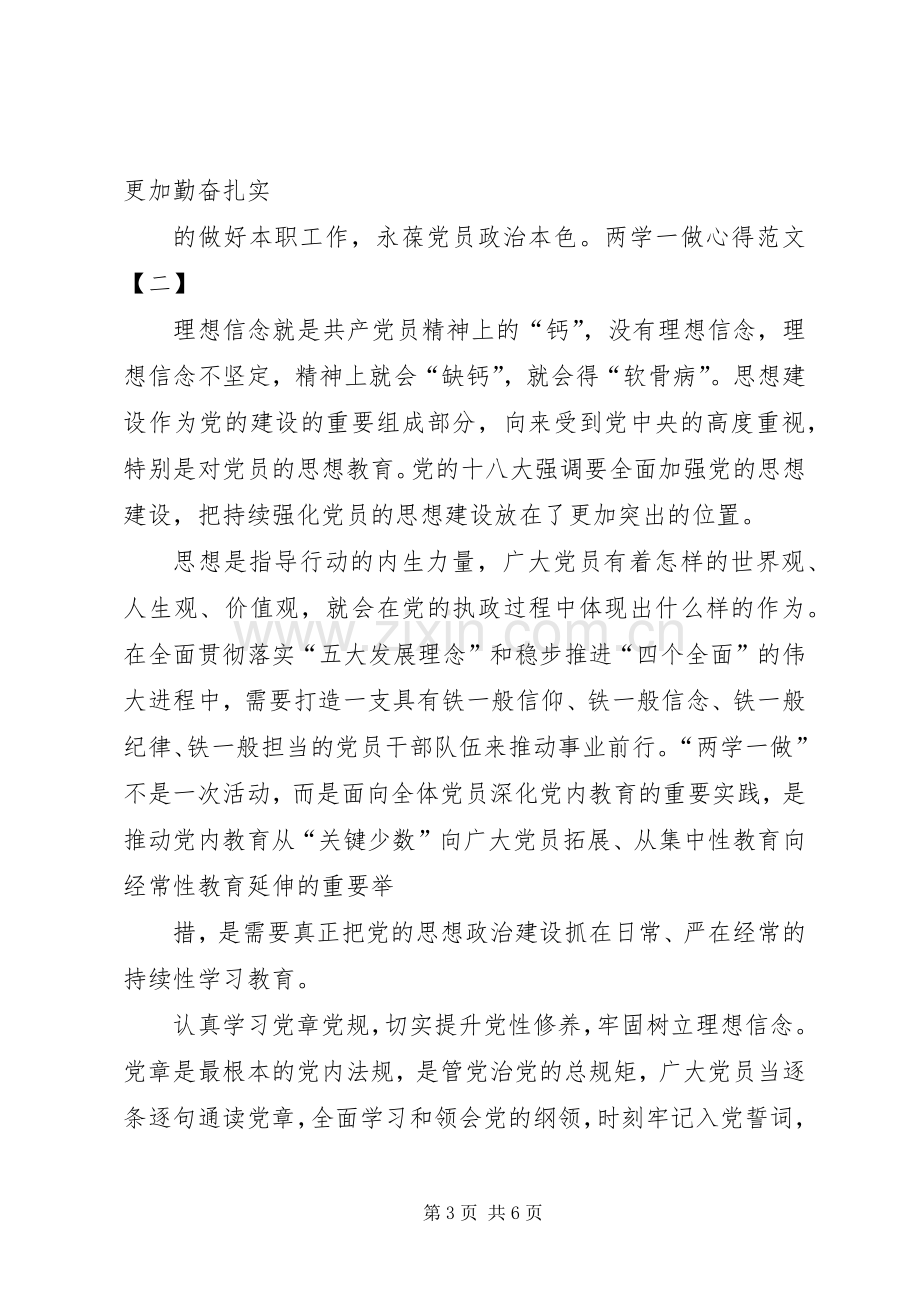 个人学习两学一做体会心得8(00002).docx_第3页