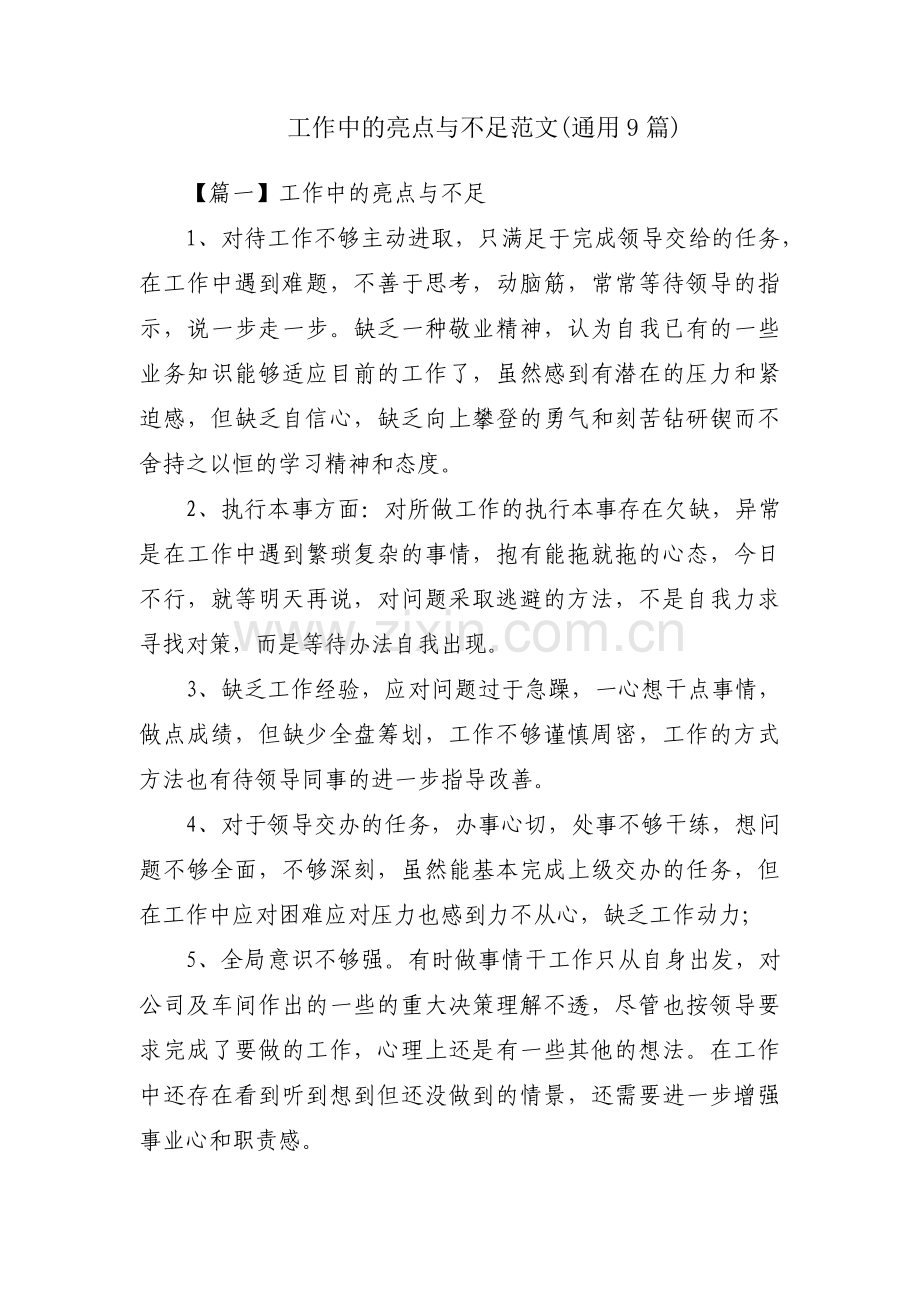 工作中的亮点与不足范文(通用9篇).pdf_第1页