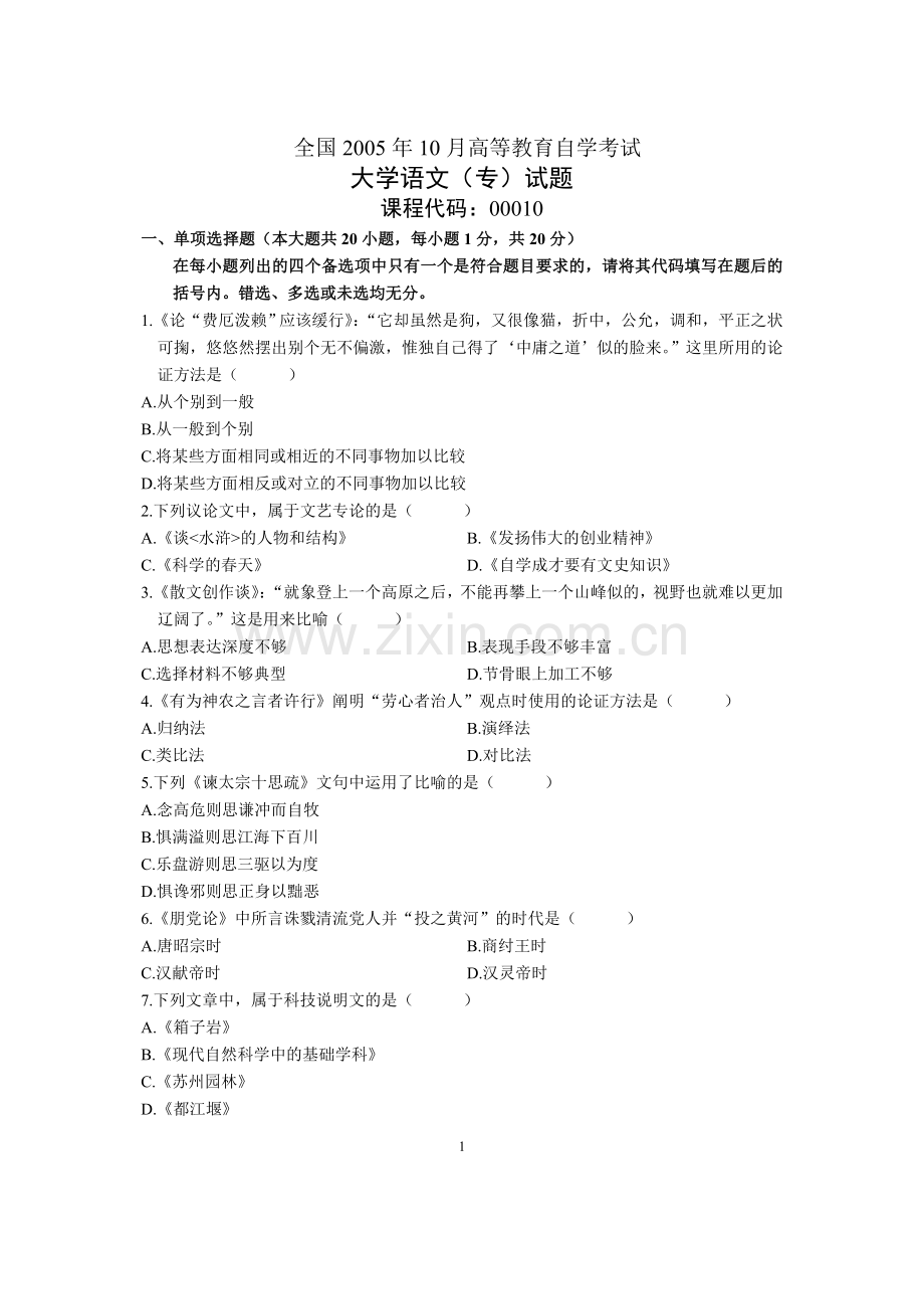 全国2005年10月高等教育自学考试大学语文(专)试题历年试卷.doc_第1页