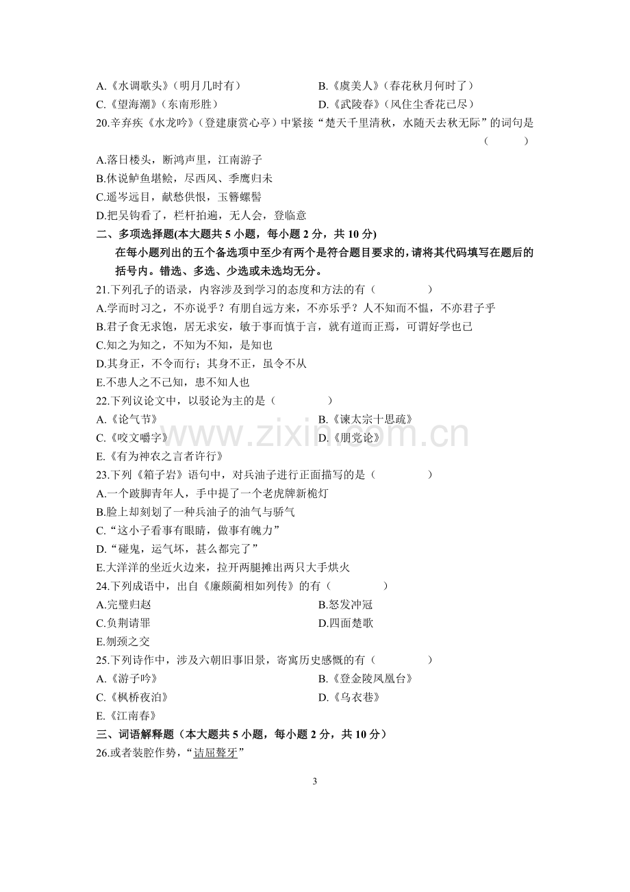 全国2005年10月高等教育自学考试大学语文(专)试题历年试卷.doc_第3页