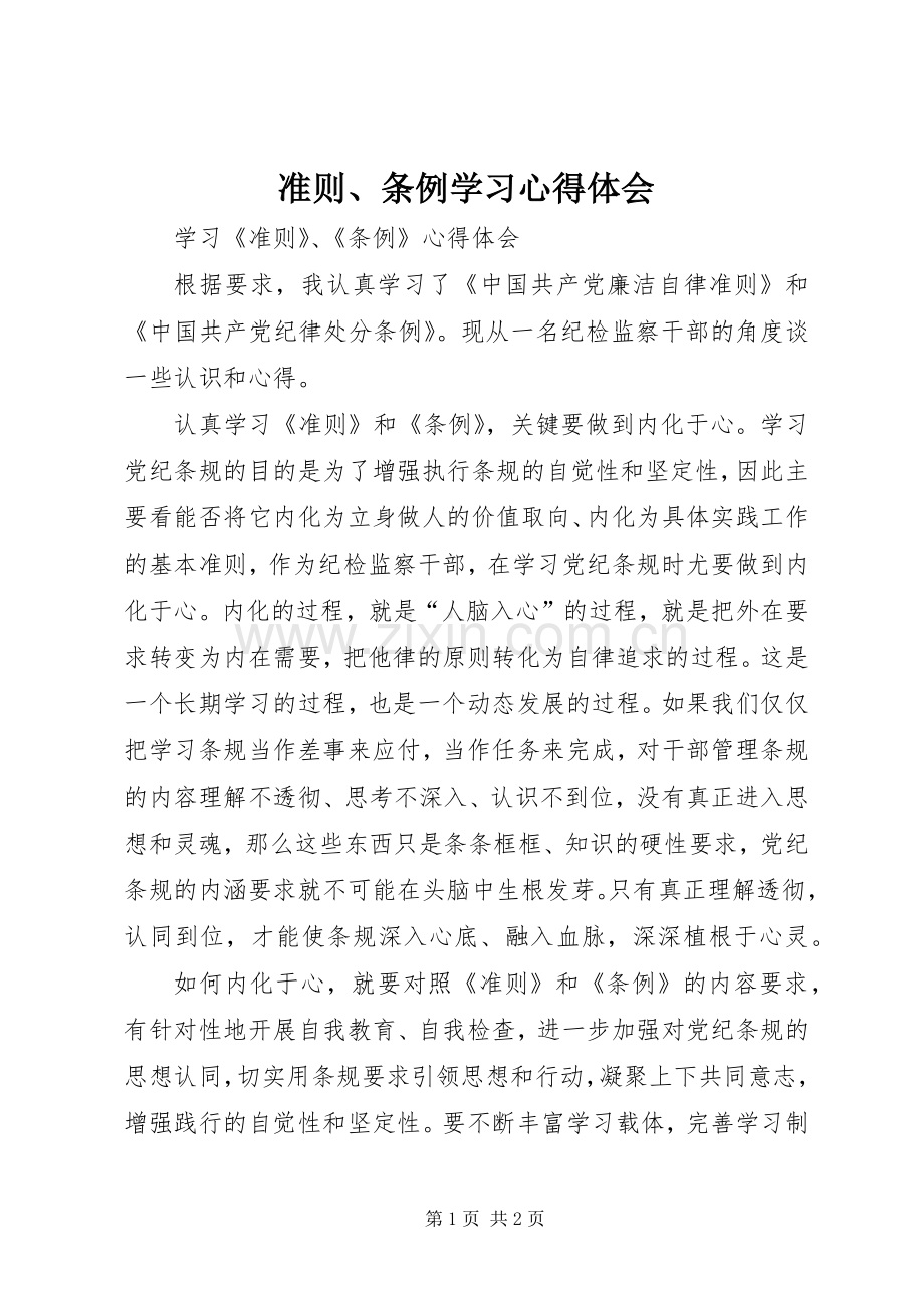 准则、条例学习体会心得.docx_第1页