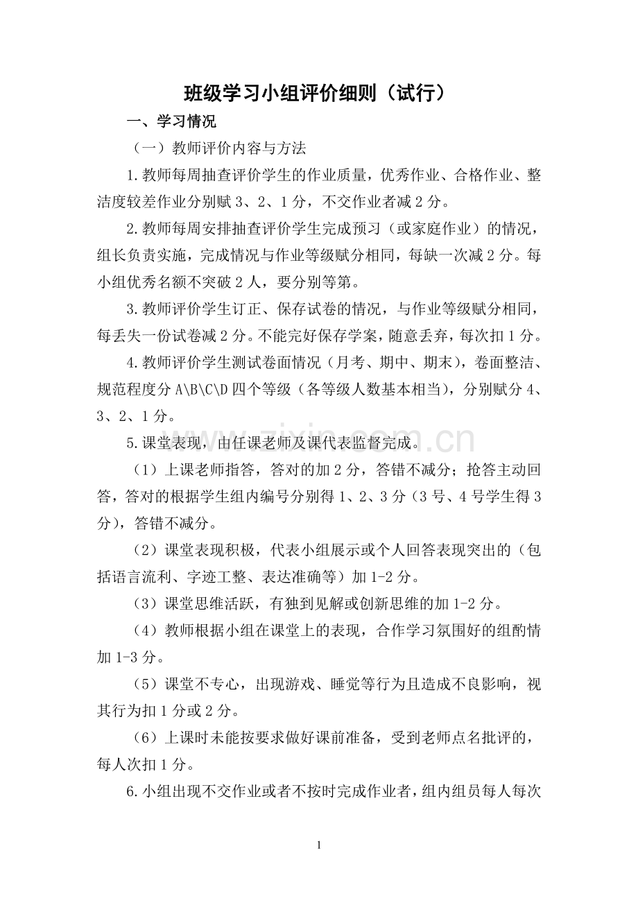 班级学习小组评价细则.doc_第1页